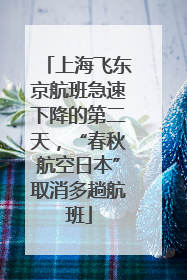 上海飞东京航班急速下降的第二天，“春秋航空日本”取消多趟航班